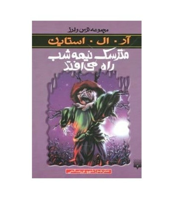 کتاب مترسک نیمه شب راه می افتد از ترس و لرز