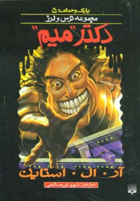 کتاب پارک وحشت 5 اثر آر.ال.استاین ترجمه شهره نورصالحی