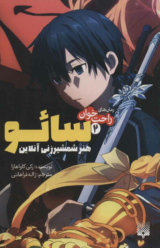 کتاب رمان های راحت خوان 2 اثر رکی کاواهارا