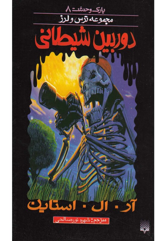 کتاب پارک وحشت 8 اثر آر.ال.استاین ترجمه شهره نورصالحی