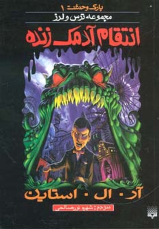 کتاب پارک وحشت 1 اثر آر.ال.استاین ترجمه شهره نورصالحی