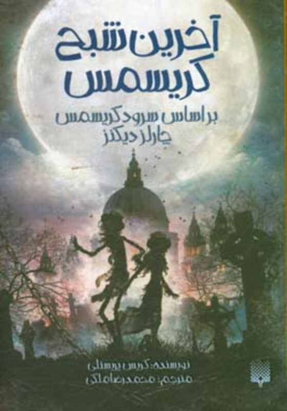 کتاب آخرین شبح کریسمس اثر کریس پریستلی