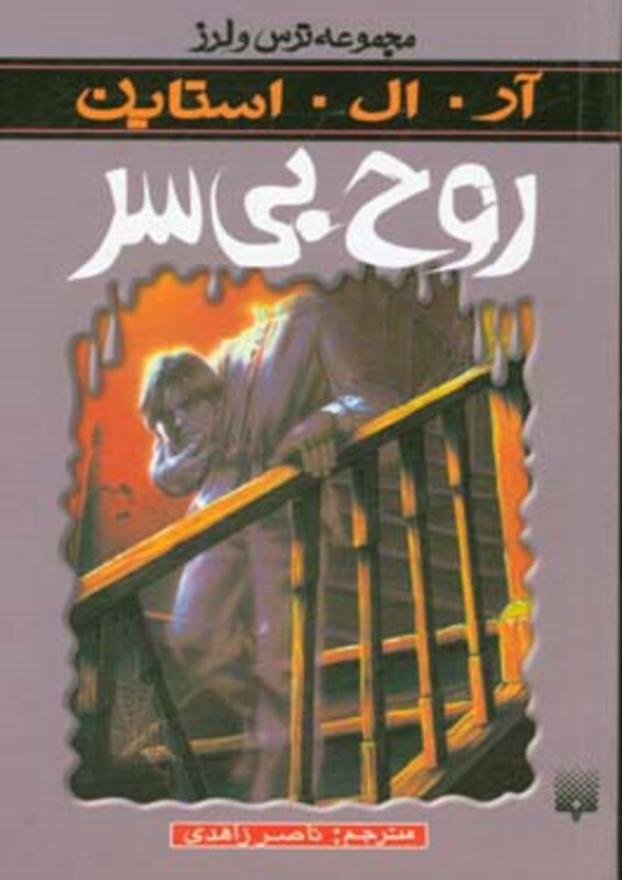 کتاب روح بی سر از ترس و لرز اثر آر.ال.استاین