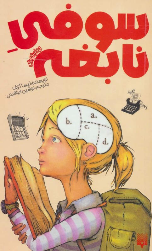 کتاب سوفی نابغه اثر لیسا گرف ترجمه نوشین ابراهیمی