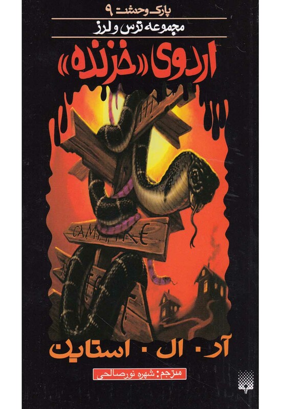 کتاب پارک وحشت 9 اثر آر.ال.استاین ترجمه شهره نورصالحی
