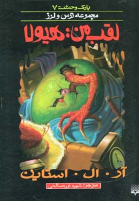 کتاب پارک وحشت 7 اثر آر.ال.استاین ترجمه شهره نورصالحی