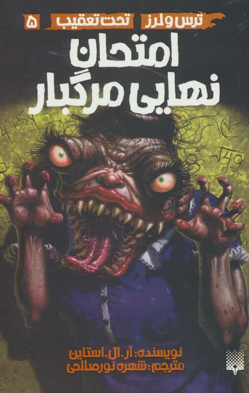 کتاب ترس و لرز تحت تعقیب 5 اثر آر.ال.استاین