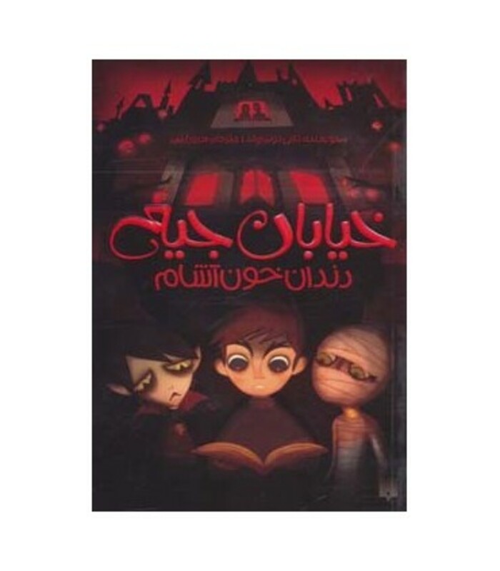 کتاب خیابان جیغ 1 اثر تامی دونباواند ترجمه سرور کتبی