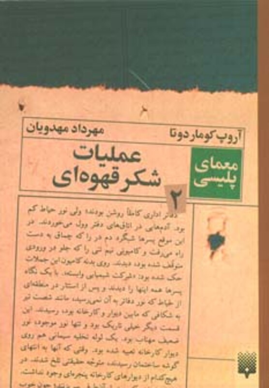 کتاب عملیات شکر قهوه ای اثر آروپ کوماردوتا