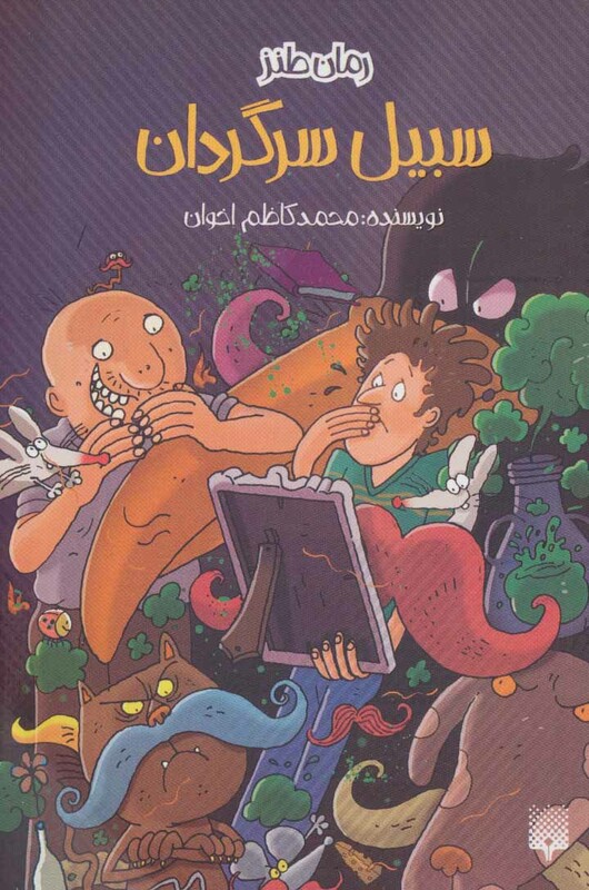 کتاب سبیل سرگردان اثر محمدکاظم اخوان