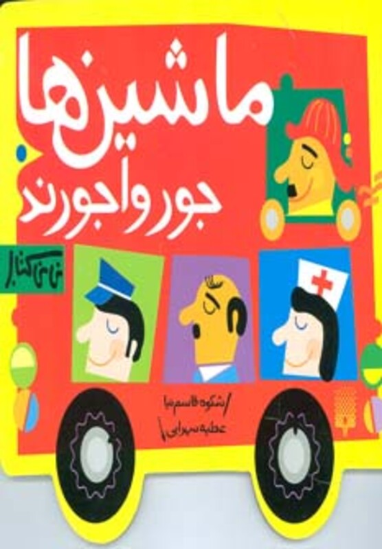 کتاب ماشین ها جورواجورند اثر شکوه قاسم نیا