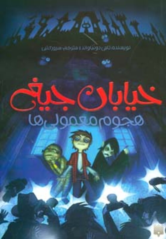 کتاب خیابان جیغ 7 اثر تامی دونباواند ترجمه سرور کتبی