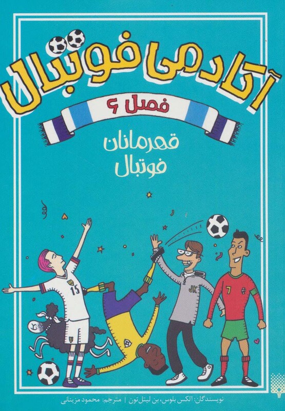 کتاب آکادمی فوتبال فصل 6 اثر الکس بلوس بن لیتل تون