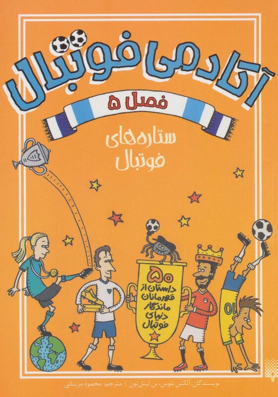 کتاب آکادمی فوتبال فصل 5 اثر الکس بلوس بن لیتل تون