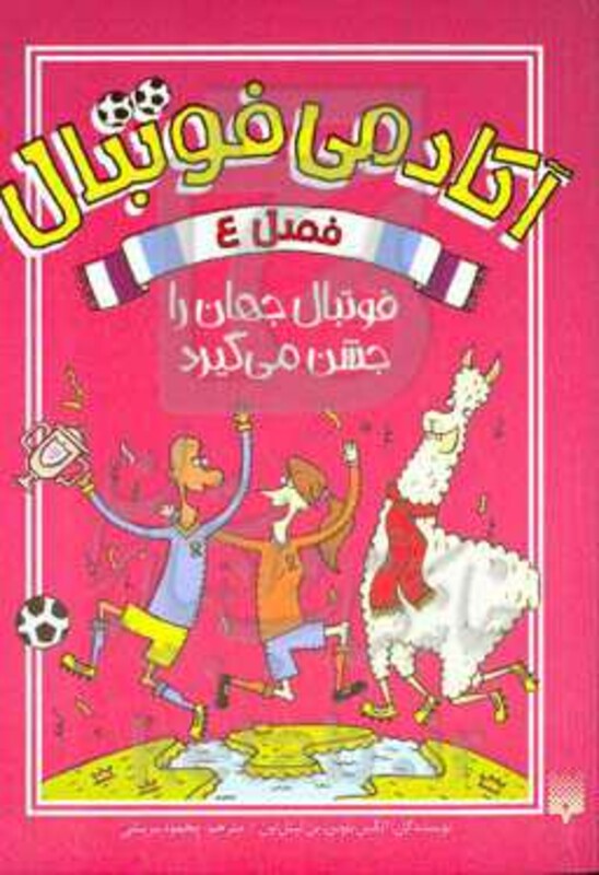 کتاب آکادمی فوتبال فصل 4 اثر الکس بلوس بن لیتل تون