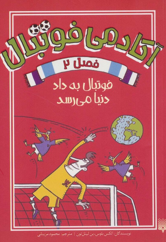 کتاب آکادمی فوتبال فصل 2 اثر الکس بلوس بن لیتل تون