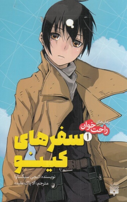 کتاب سفر های کینو 1 از رمان های راحت خوان