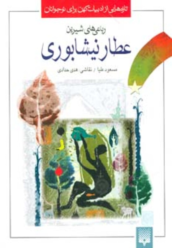 کتاب رباعی های شیرین عطار نیشابوری