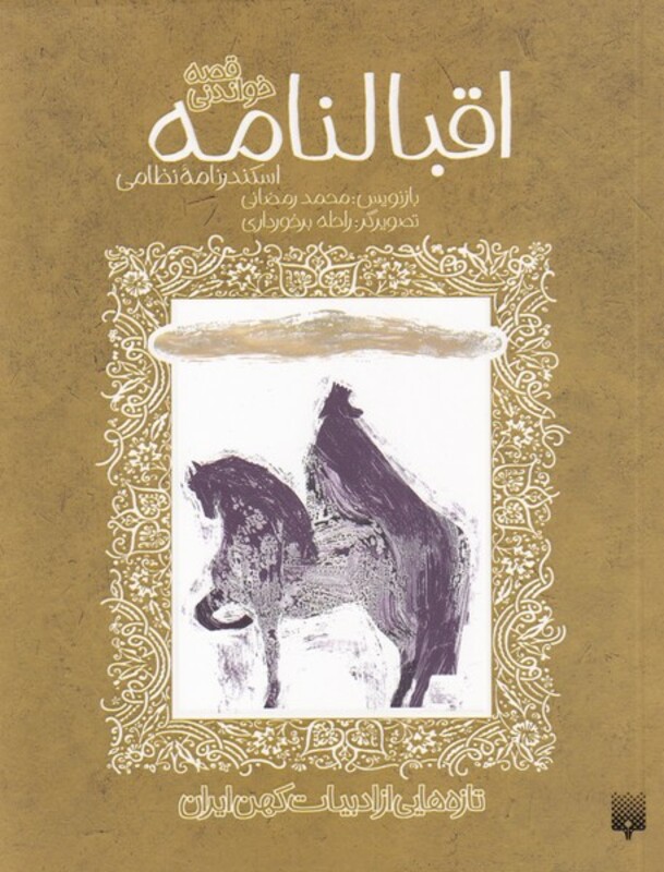 کتاب اقبالنامه اسکندرنامه نظامی از تازه هایی از ادبیات کهن