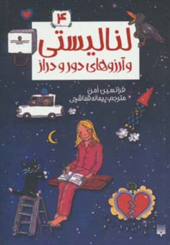 کتاب لنا لیستی 4 اثر فرانسیس امن ترجمه پیمانه قماشچی