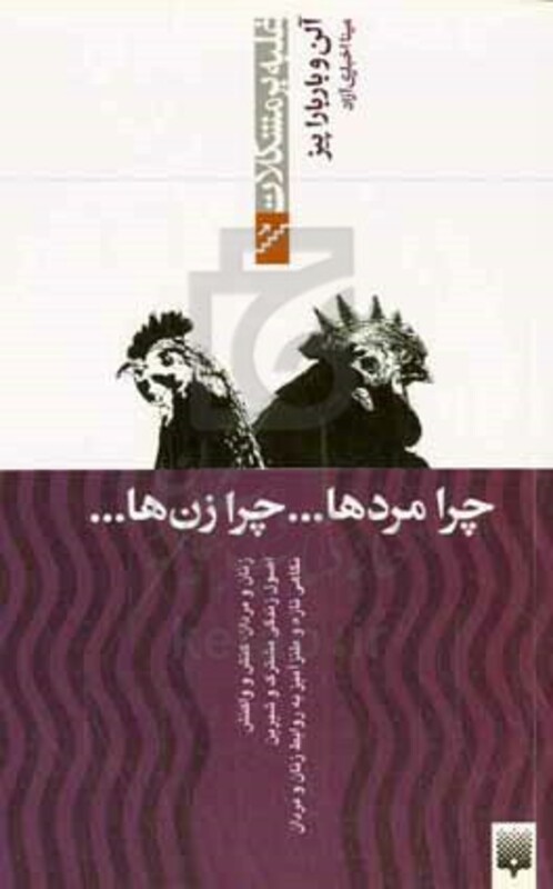 کتاب چرا مردها...چرا زن ها... اثر آلن پیز باربارا پیز