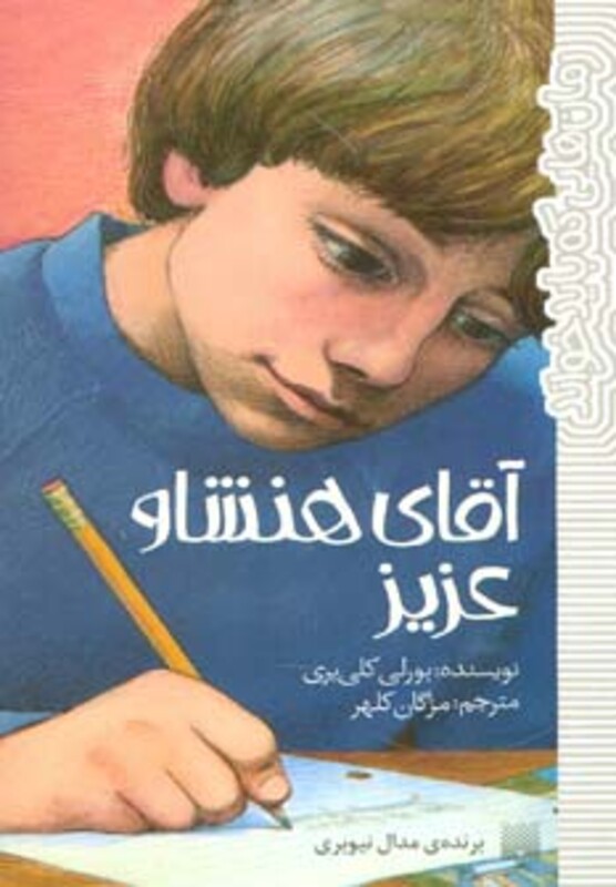 کتاب آقای هنشاو عزیز نشر پیدایش اثر بورلی کلی یری