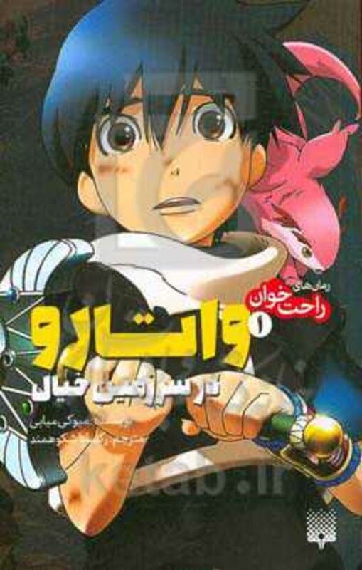 کتاب واتارو در سرزمین خیال 1 از رمان های راحت خوان