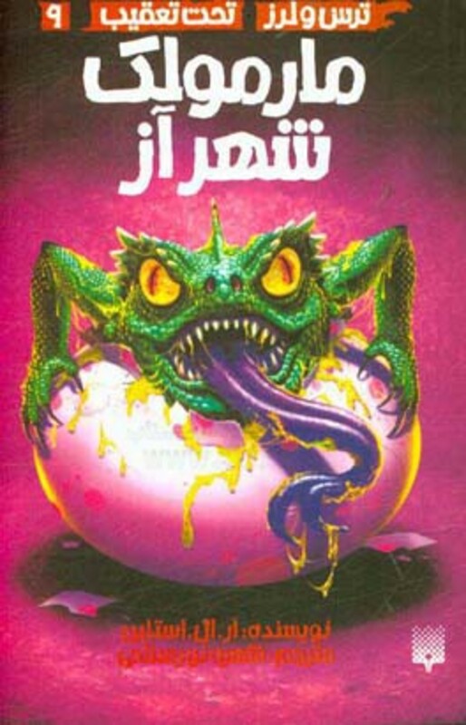 کتاب ترس و لرز تحت تعقیب 9 اثر آر.ال.استاین