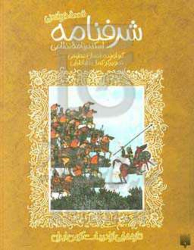 کتاب قصه خواندنی شرفنامه اسکندرنامه نظامی