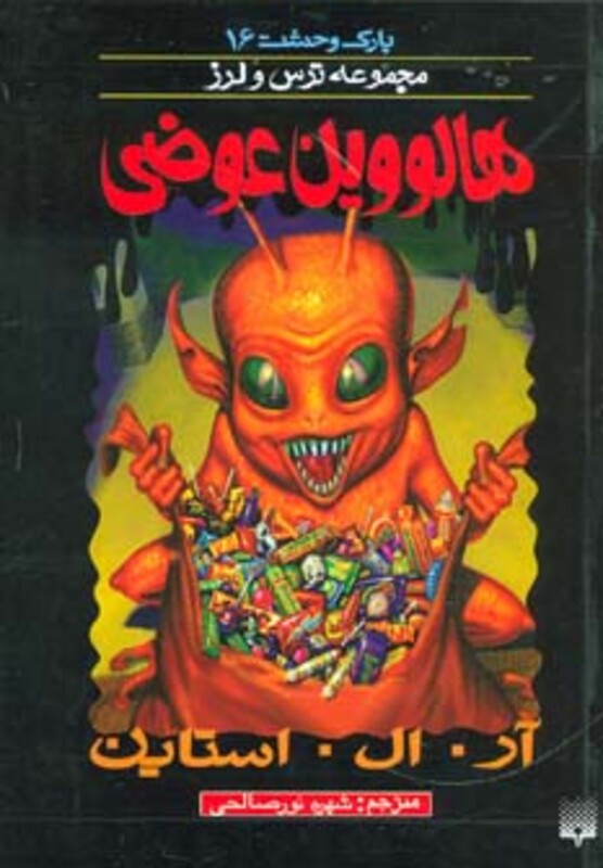 کتاب پارک وحشت 16 اثر آر.ال.استاین ترجمه شهره نورصالحی