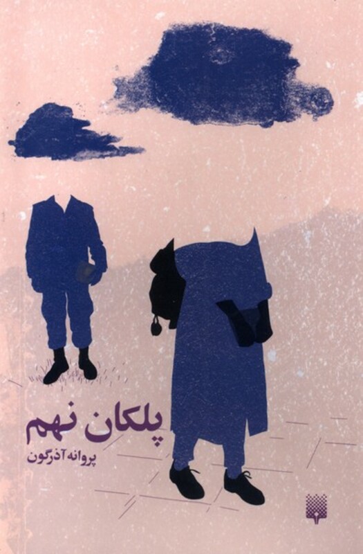 کتاب پلکان نهم پیدایش اثر پروانه آذرگون