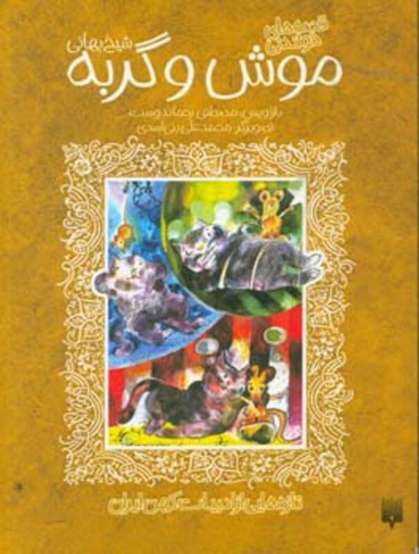 کتاب موش و گربه از قصه های خواندنی