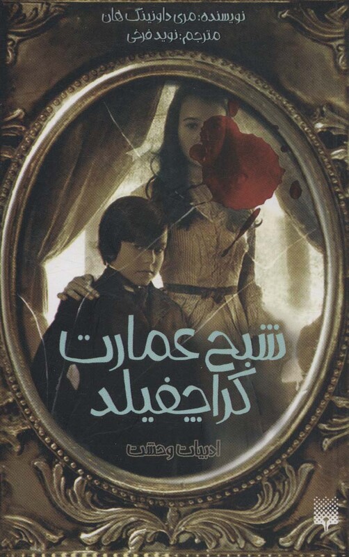 کتاب شبح عمارت کراچفیلد اثر مری داونینگ هان