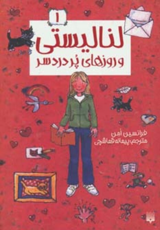 کتاب لنا لیستی 1 اثر فرانسیس امن ترجمه پیمانه قماشچی