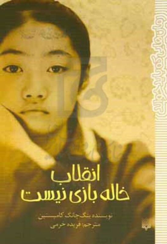 کتاب انقلاب خاله بازی نیست اثر ینگ چانگ کامپستین