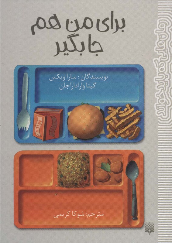 کتاب برای من هم جا بگیر اثر سارا ویکس گیتا واراداراجان