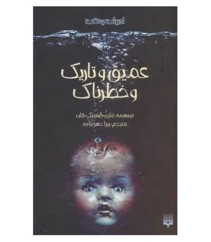 کتاب عمیق و تاریک و خطرناک نشر پیدایش