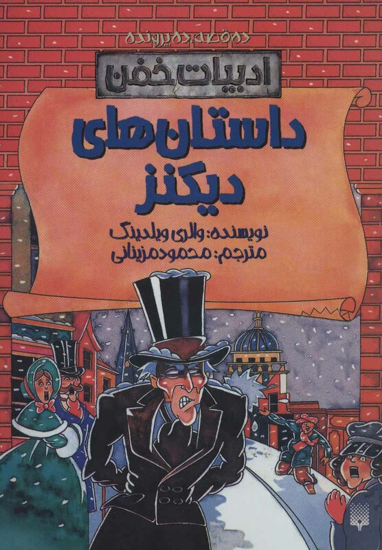 کتاب داستان های دیکنز اثر والری ویلدینگ