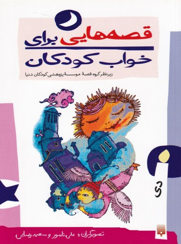 کتاب قصه هایی برای خواب کودکان دی ماه