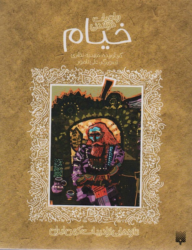 کتاب رباعیات شیرین خیام اثر عمربن ابراهیم خیام نیشابوری