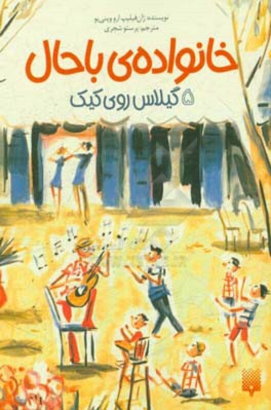 کتاب خانواده باحال 5 اثر ژان فیلیپ ارووینی یو