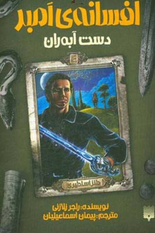 کتاب افسانه امبر 4 اثر راجر زلازنی