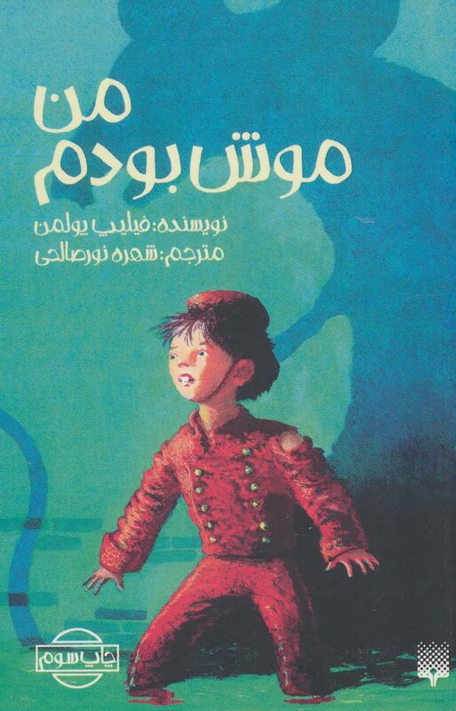 کتاب من موش بودم اثر فیلیپ پولمن ترجمه شهره نورصالحی