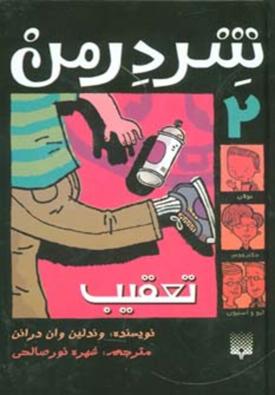 کتاب شردرمن 2 اثر وندلین وان درانن ترجمه شهره نورصالحی