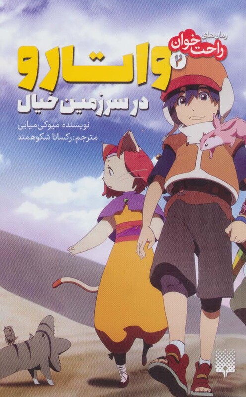 کتاب واتارو در سرزمین خیال 2 از رمان های راحت خوان