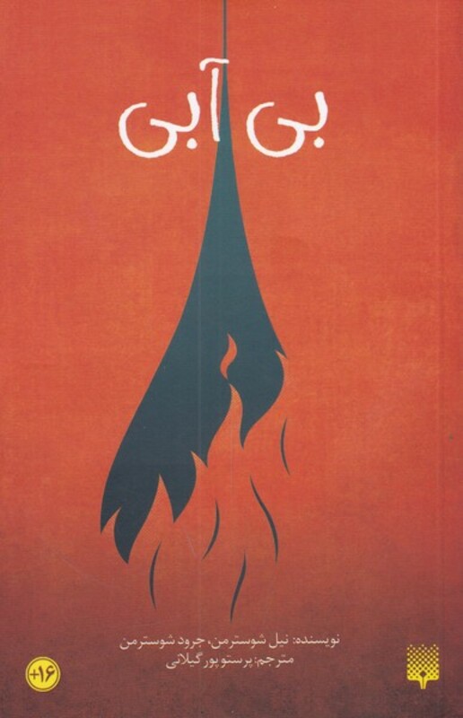 کتاب بی آبی اثر نیل شوسترمن ترجمه پرستو پورگیلانی