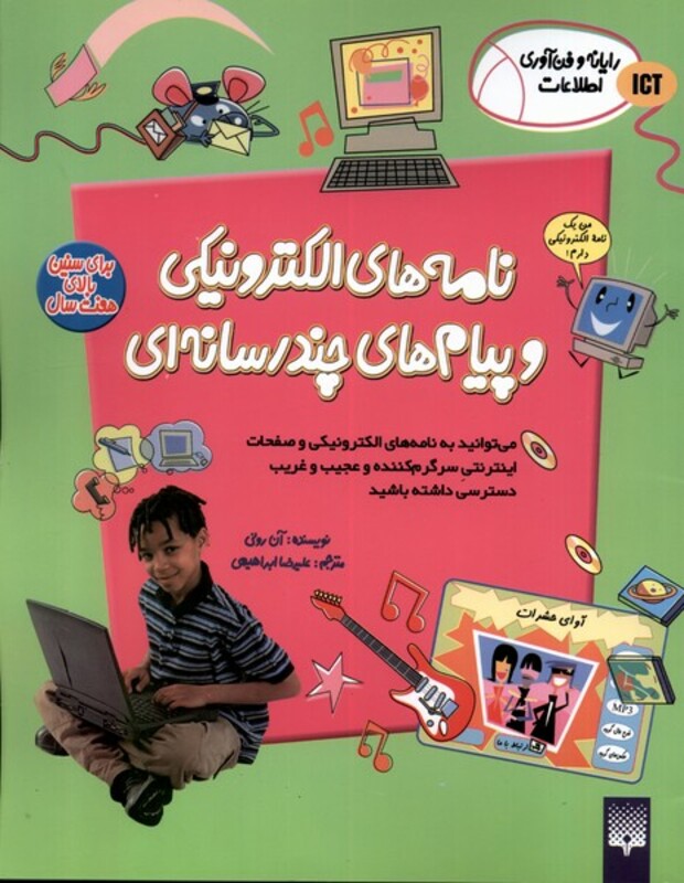 کتاب رایانه و فن آوری اطلاعات ICT نامه های پیدایش