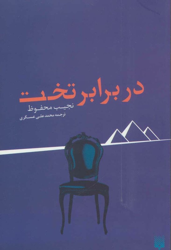 کتاب در برابر تخت اثر نجیب محفوظ ترجمه محمدعلی عسگری