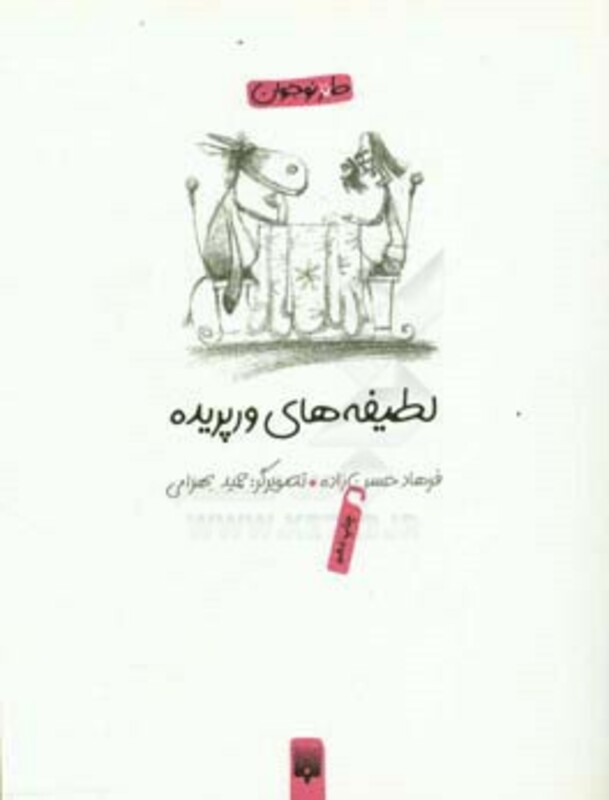 کتاب لطیفه های ورپریده اثر فرهاد حسن زاده