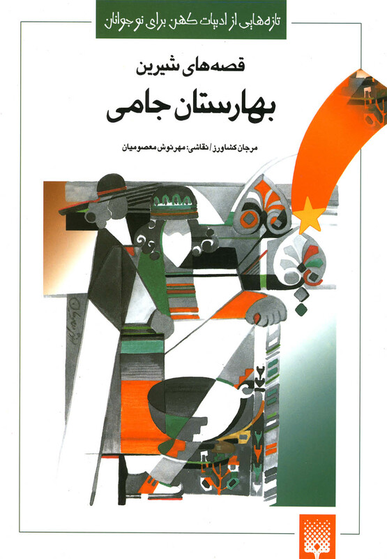 کتاب تازه هایی از ادبیات کهن بهارستان جامی